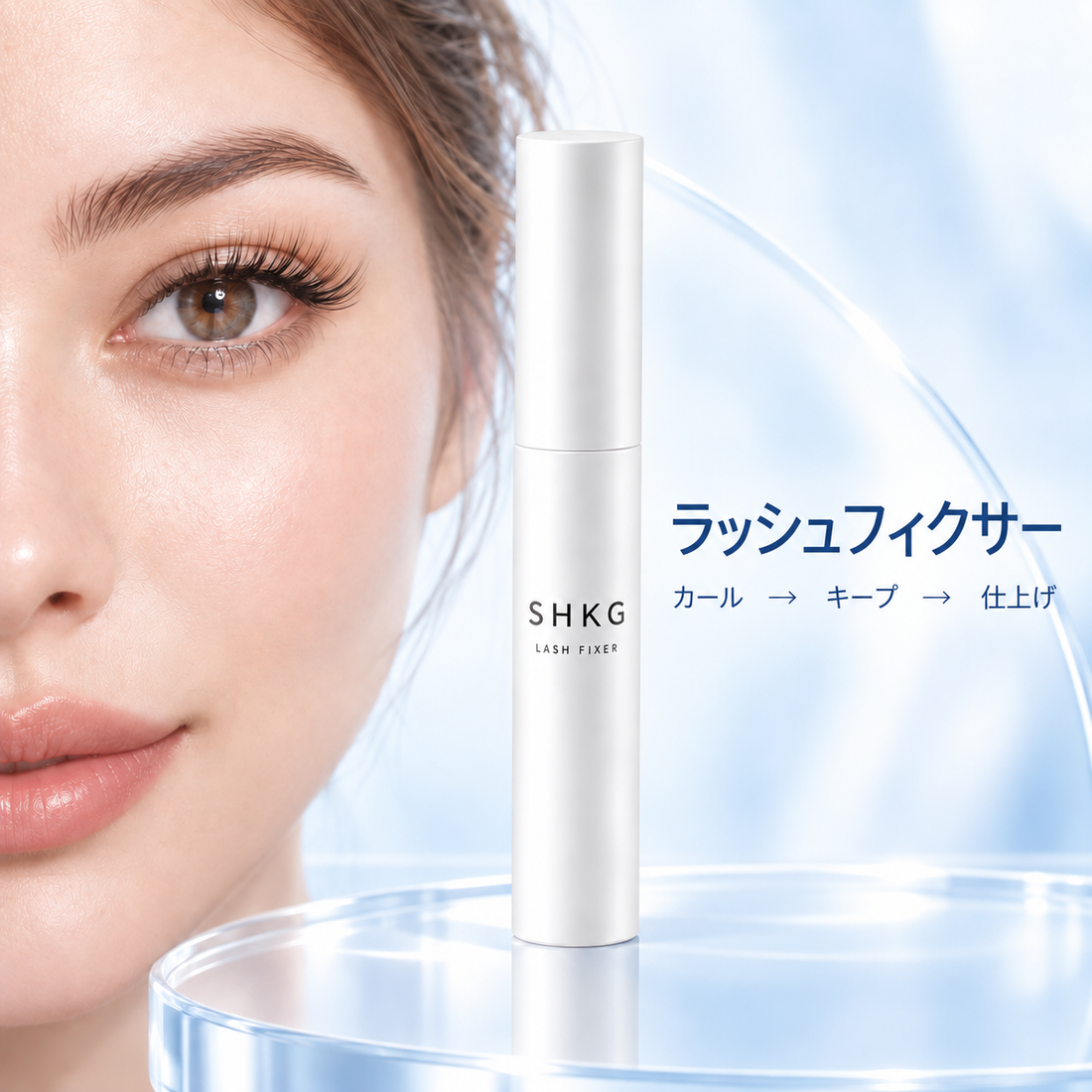 SHKG ラッシュフィクサー まつげスタイリングクリーム