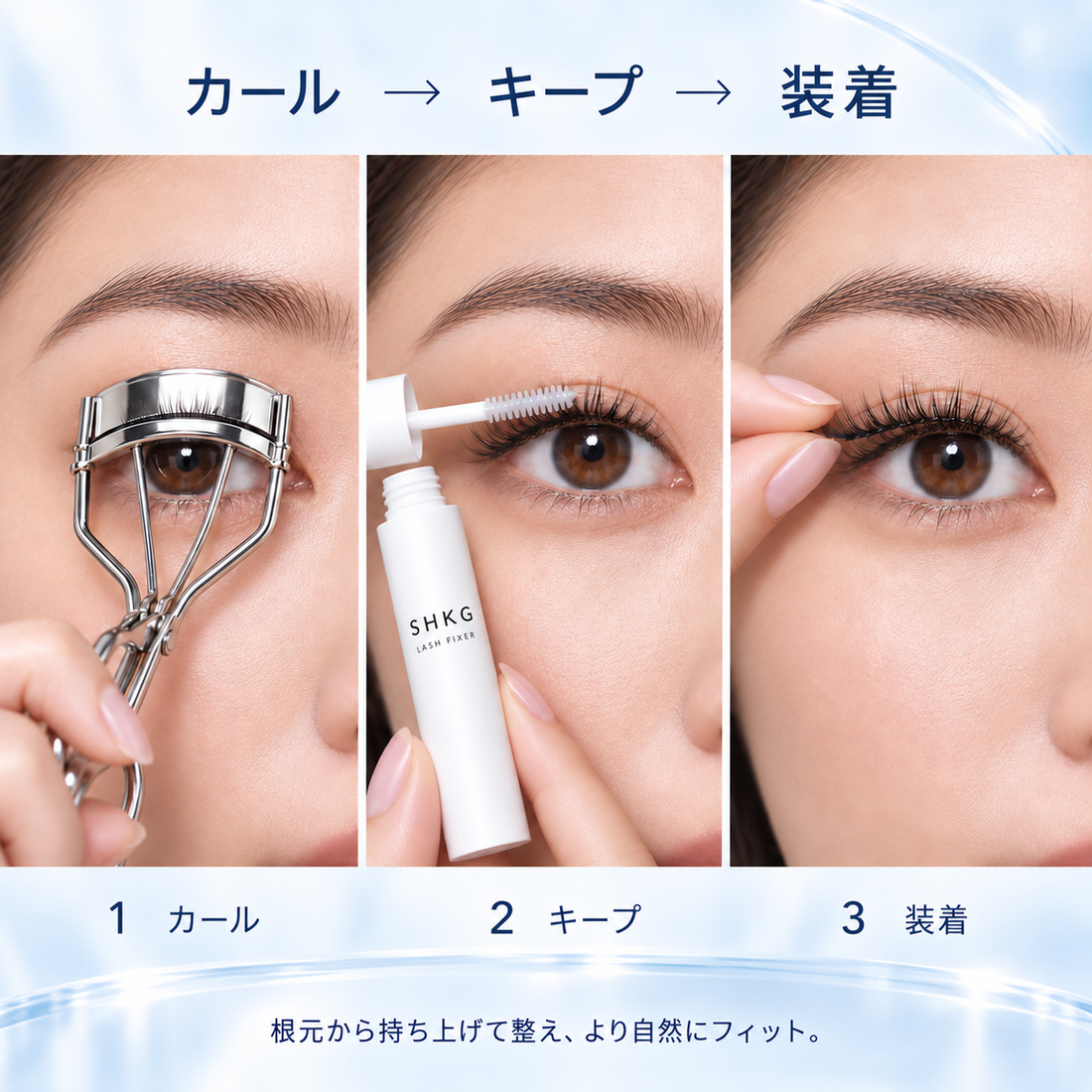 SHKG ラッシュフィクサー まつげスタイリングクリーム